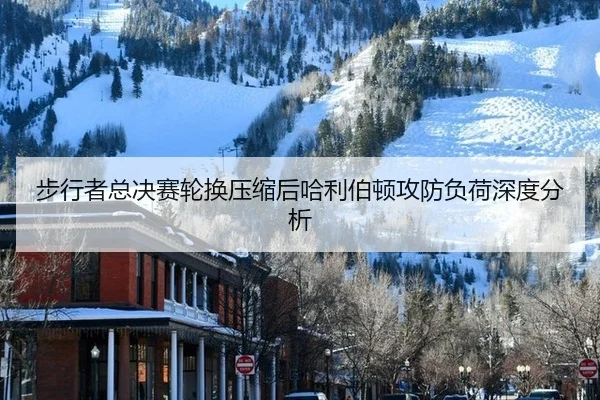 bu-xing-zhe-zong-jue-sai-lun-huan-ya-suo-hou-ha-li-bo-dun-gong-fang-fu-he-shen-du-fen-xi-2-890.jpg