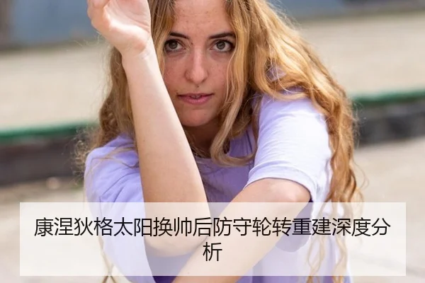 康涅狄格太阳换帅后防守轮转重建深度分析