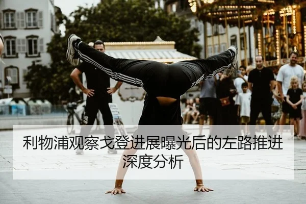 利物浦观察戈登进展曝光后的左路推进深度分析